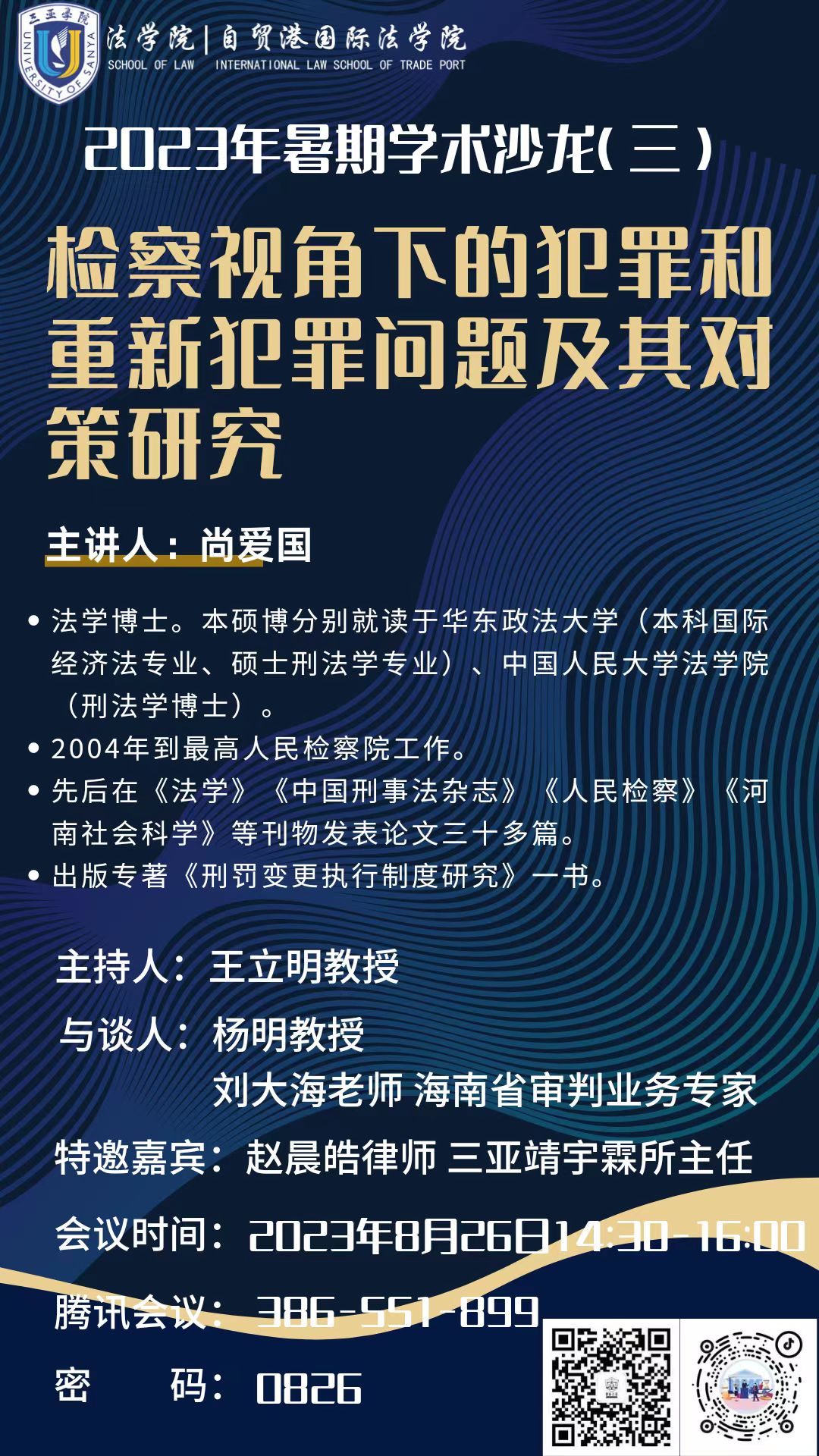 法學 2023.8.26 檢察視角下的犯罪和重新犯罪問題及其對策研究.jpg