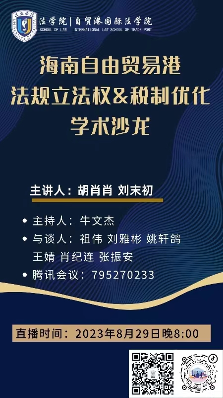 法學 2023.8.29 海南自由貿易港法規(guī)立法權&稅制優(yōu)化學術沙龍.jpg